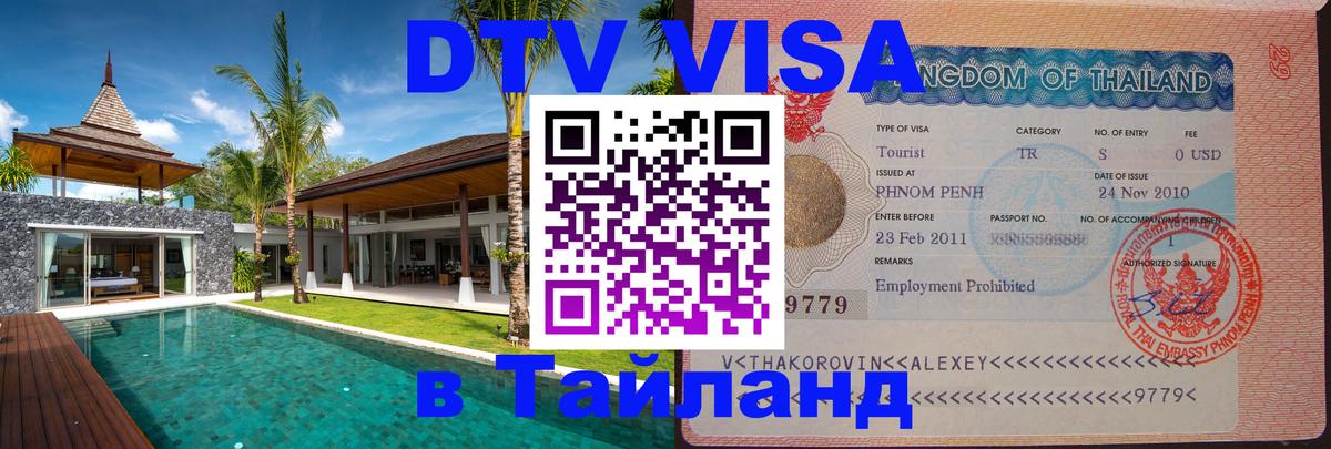 DTV Visa Thailand — прайс и условия, виза без дополнительных документов - Смоленск DTV Visa Thailand — прайс и условия, виза без дополнительных документов - Смоленск