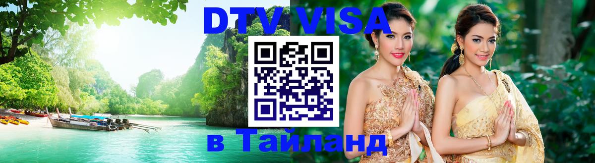 Как сделать DTV визу в Тайланд Как сделать DTV визу в Тайланд