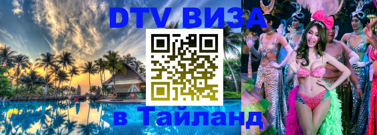 DTV Visa Тайланд купить 